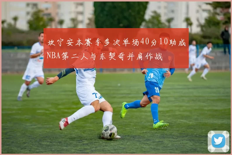 坎宁安本赛季多次单场40分10助成NBA第二人与东契奇并肩作战
