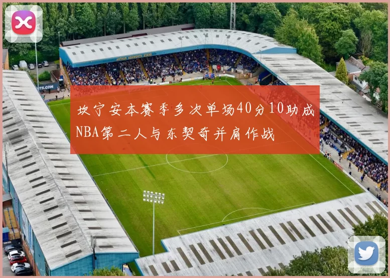 坎宁安本赛季多次单场40分10助成NBA第二人与东契奇并肩作战