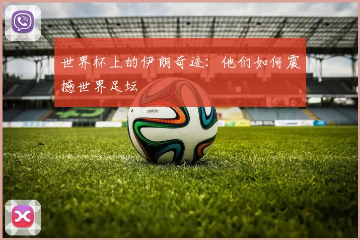 世界杯上的伊朗奇迹：他们如何震撼世界足坛