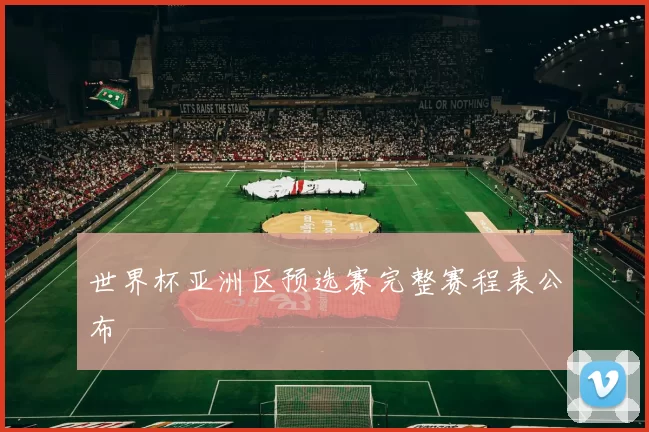 世界杯亚洲区预选赛完整赛程表公布