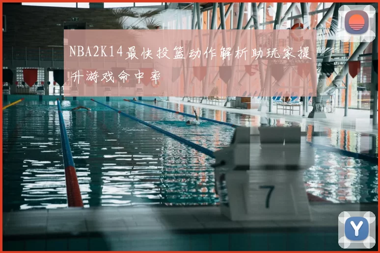 NBA2K14最快投篮动作解析助玩家提升游戏命中率