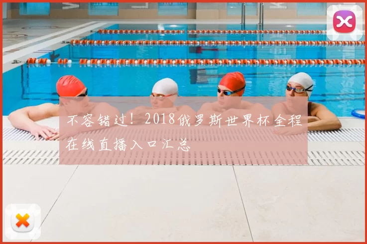 不容错过！2018俄罗斯世界杯全程在线直播入口汇总