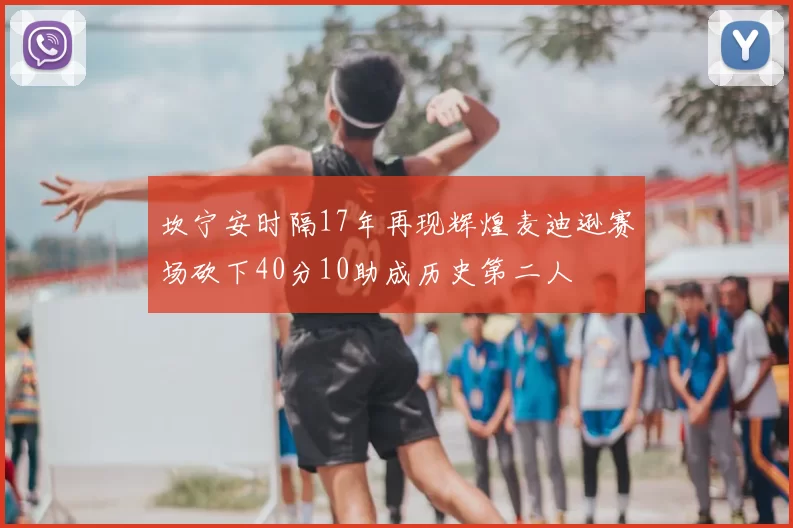 坎宁安时隔17年再现辉煌麦迪逊赛场砍下40分10助成历史第二人