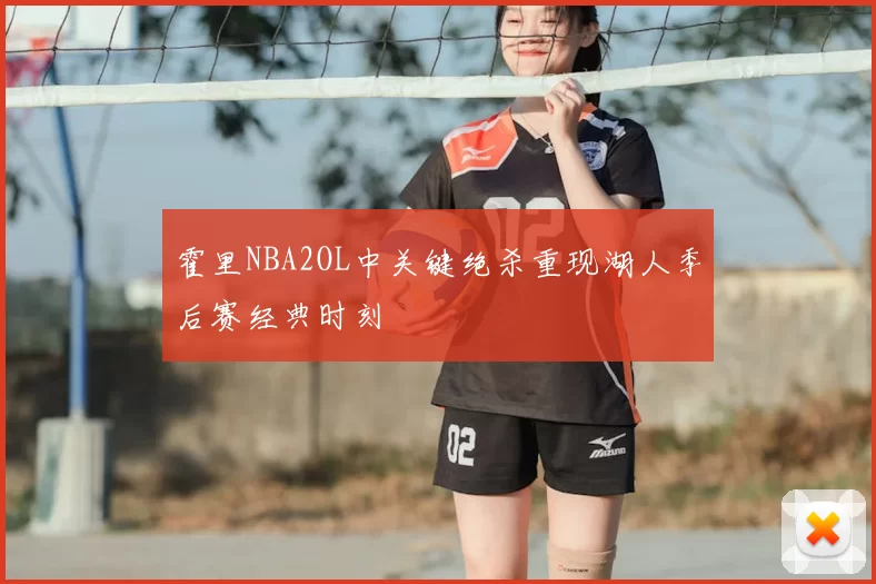 霍里NBA2OL中关键绝杀重现湖人季后赛经典时刻