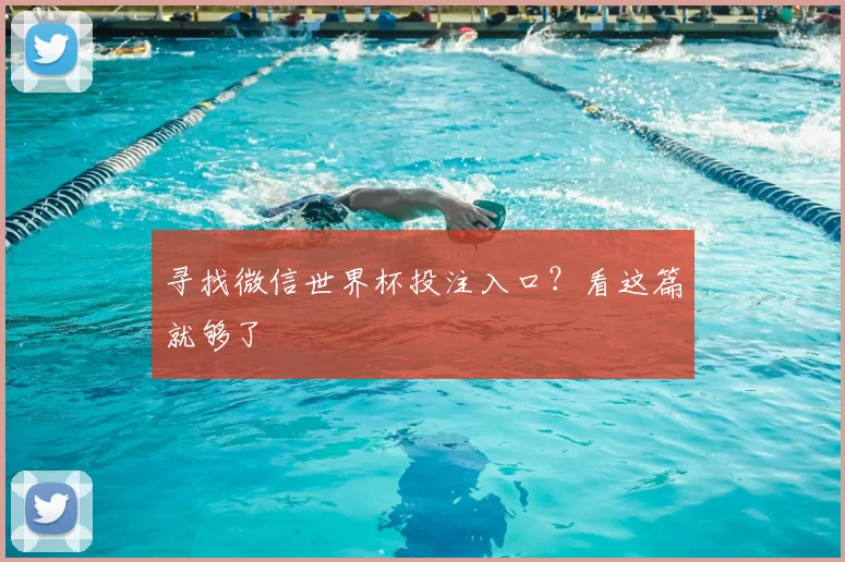 寻找微信世界杯投注入口？看这篇就够了