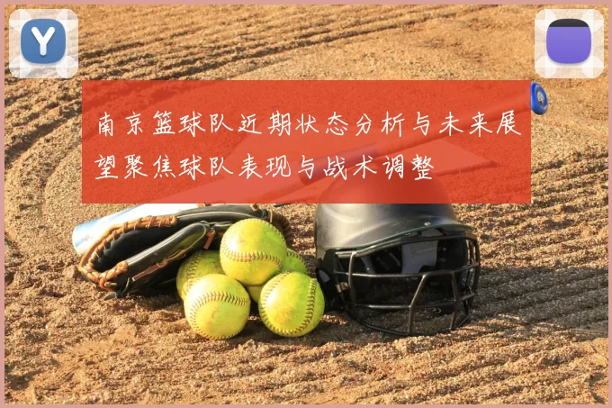 南京篮球队近期状态分析与未来展望聚焦球队表现与战术调整