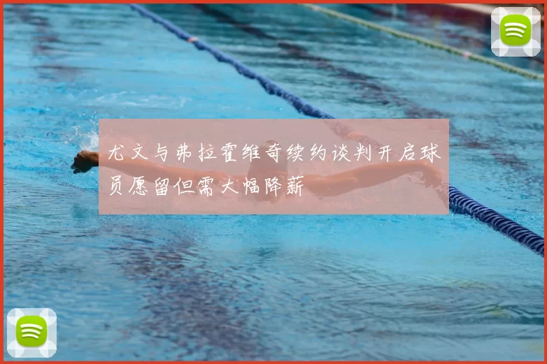 尤文与弗拉霍维奇续约谈判开启球员愿留但需大幅降薪