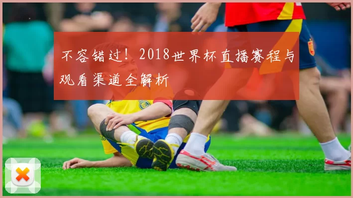 不容错过！2018世界杯直播赛程与观看渠道全解析