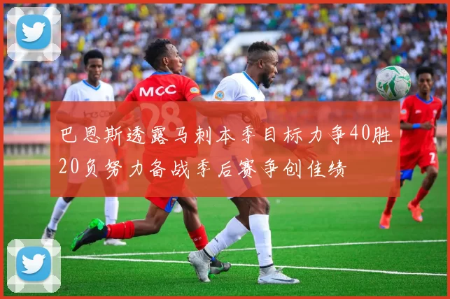 巴恩斯透露马刺本季目标力争40胜20负努力备战季后赛争创佳绩