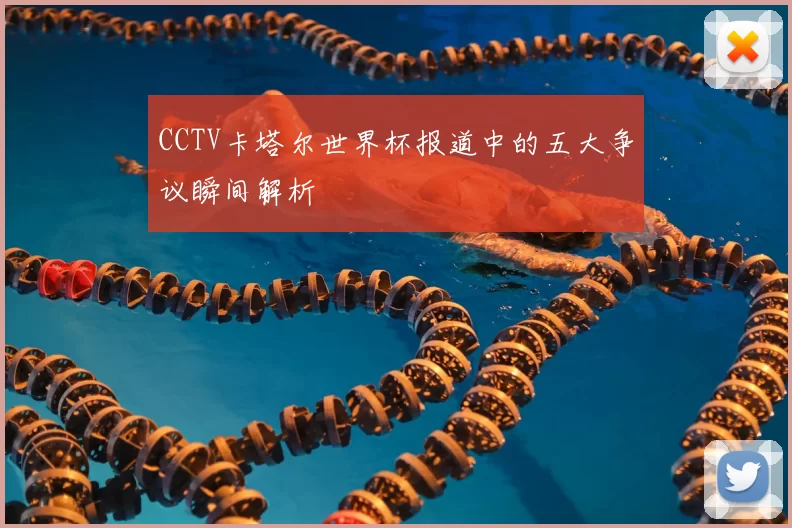 CCTV卡塔尔世界杯报道中的五大争议瞬间解析