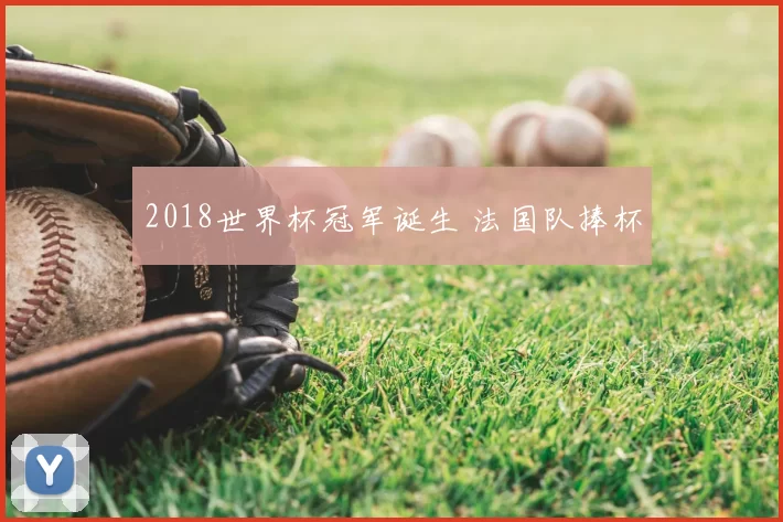 2018世界杯冠军诞生 法国队捧杯