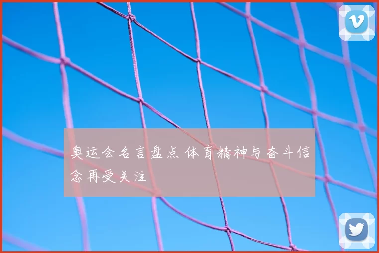 奥运会名言盘点 体育精神与奋斗信念再受关注