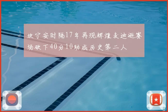 坎宁安时隔17年再现辉煌麦迪逊赛场砍下40分10助成历史第二人