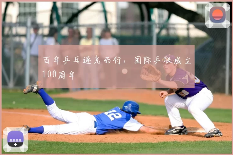 百年乒乓逐光而行，国际乒联成立100周年
