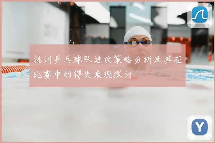 杭州乒乓球队进攻策略分析及其在比赛中的得失表现探讨