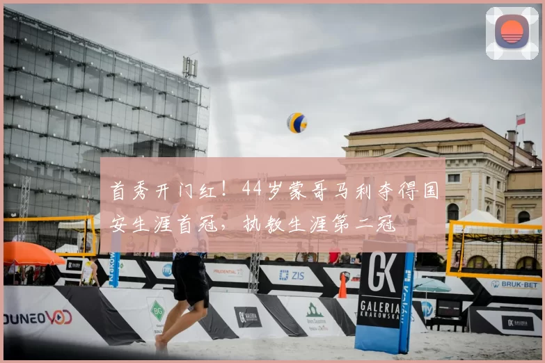 首秀开门红！44岁蒙哥马利夺得国安生涯首冠，执教生涯第二冠