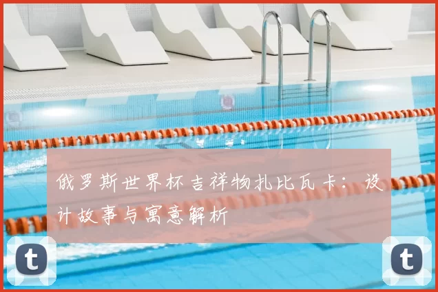 俄罗斯世界杯吉祥物扎比瓦卡:设计故事与寓意解析