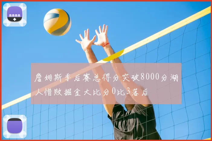 詹姆斯季后赛总得分突破8000分湖人惜败掘金大比分0比3落后