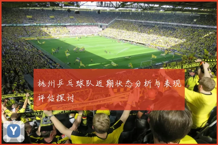 杭州乒乓球队近期状态分析与表现评估探讨