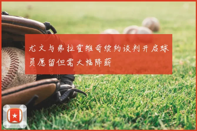 尤文与弗拉霍维奇续约谈判开启球员愿留但需大幅降薪
