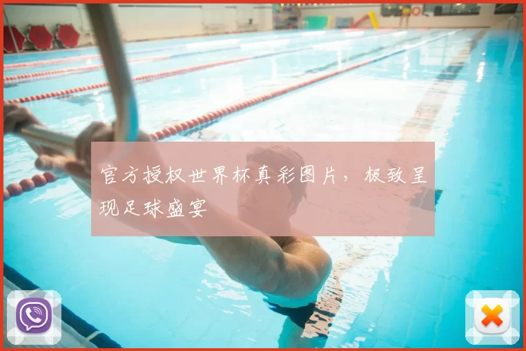 官方授权世界杯真彩图片，极致呈现足球盛宴