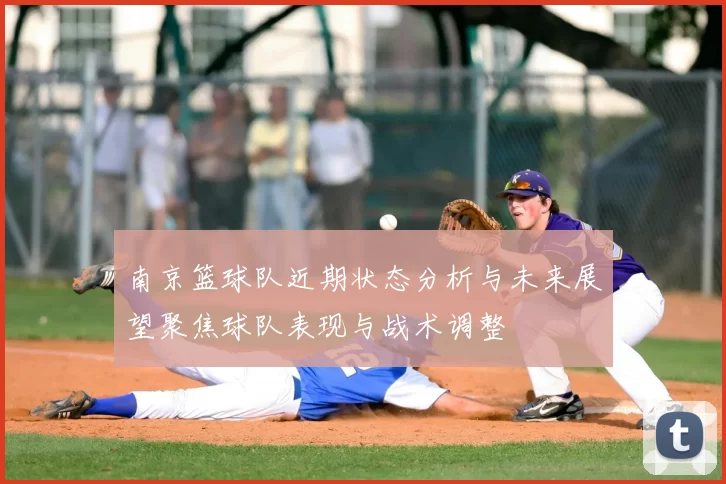 南京篮球队近期状态分析与未来展望聚焦球队表现与战术调整